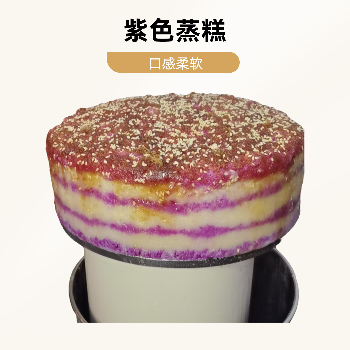 紫色蒸糕6寸（中间夹糖需备注.正常做的不夹糖）