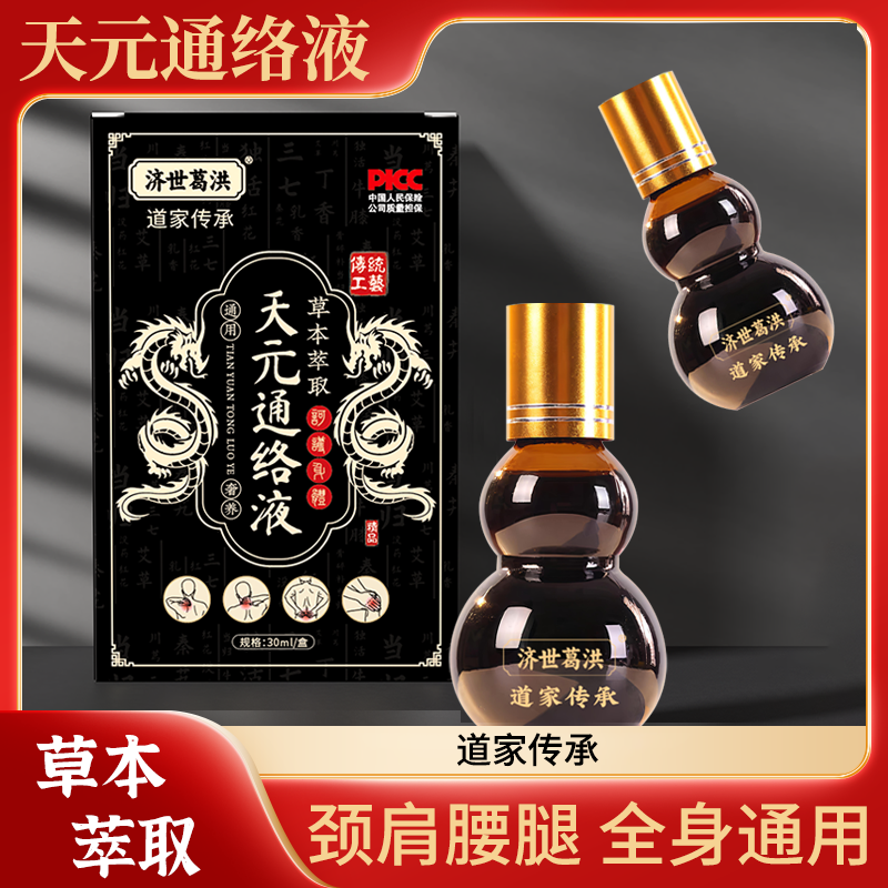 【买天元液送太极追风贴】济世葛洪天元通络液滚珠颈肩腰膝腰椎通用