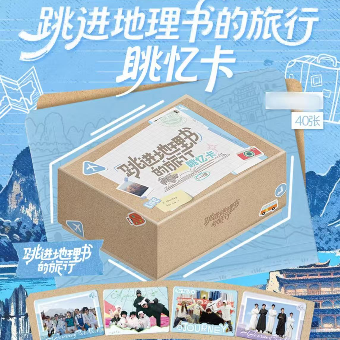 【锦鲤6盒车】《跳进地理书的旅行》1-4季眺忆卡-盲盒（代拆）