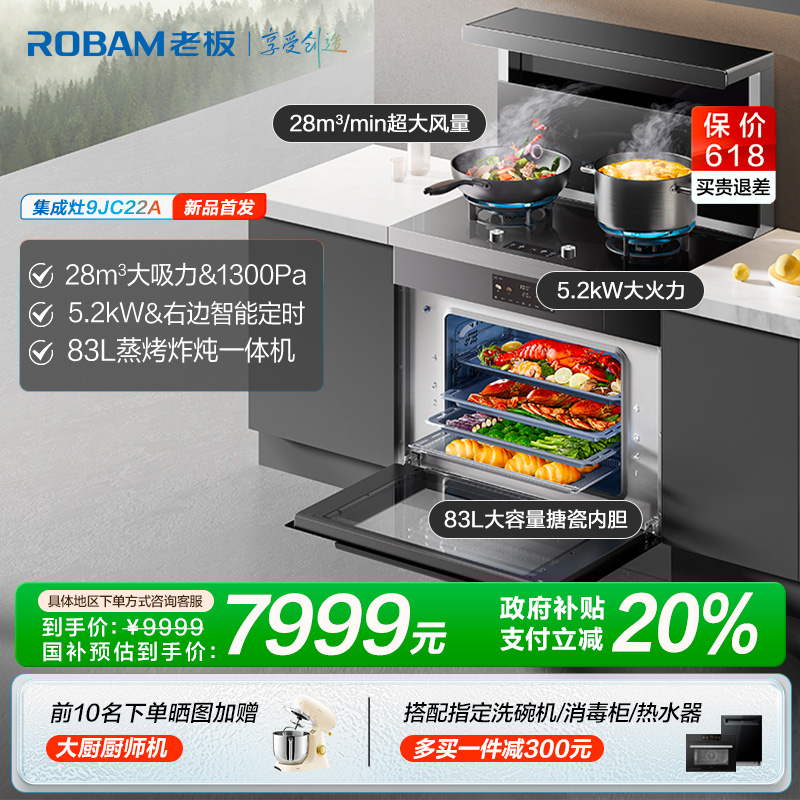 老板集成灶9JC22A家用28m³风量5.2KW火力83L蒸烤炸焖炖一体机