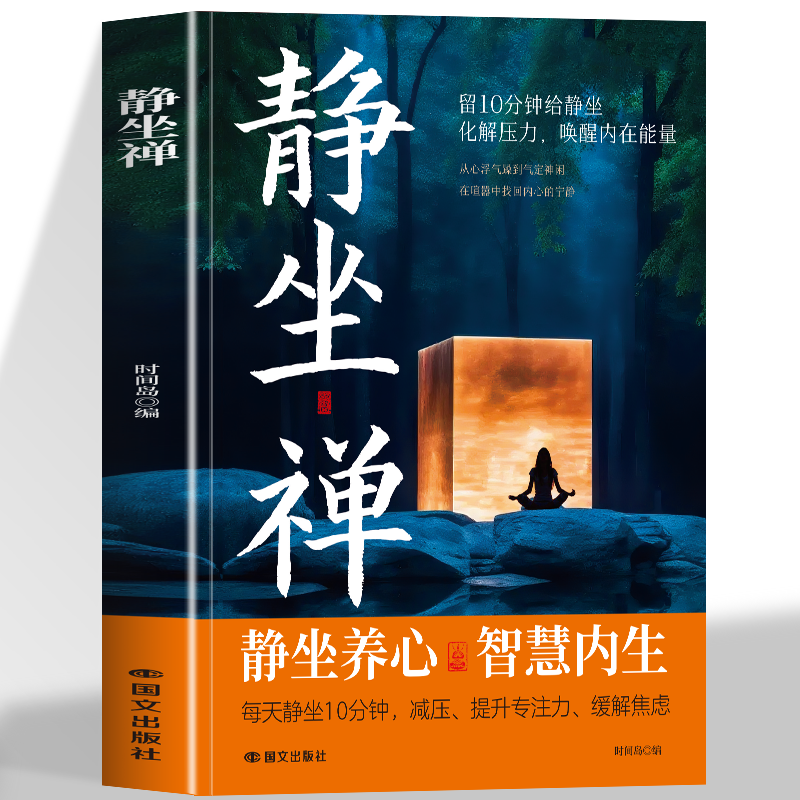 静坐禅正版 禅修与静坐 长寿的秘密中国哲学心灵与修养缓解焦虑
