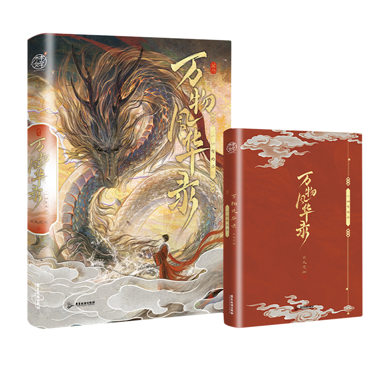 万物风华录:一切有为法 新华书店正版