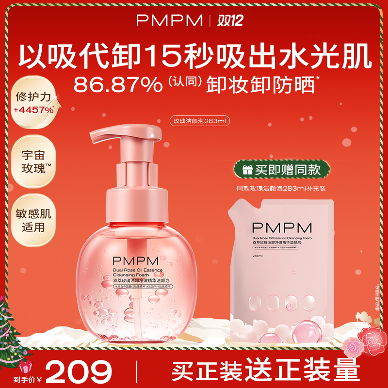 【达人专属】PMPM宇宙双萃玫瑰油卸净澈精华洁颜泡舒缓卸妆清洁db