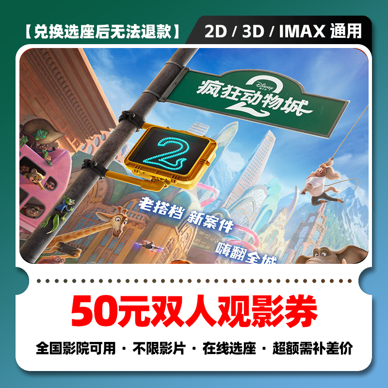 【疯狂动物城2开售电影票】50元双人电影票团购券 电影票抖音团票