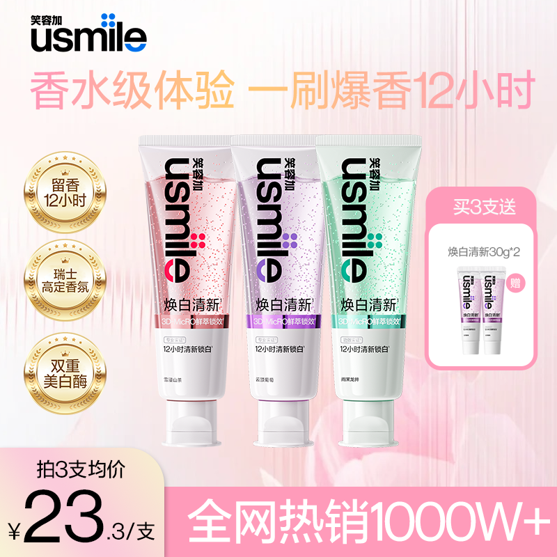 【官旗正品】usmile笑容加焕白清新牙膏清新口气亮白含氟香水牙膏