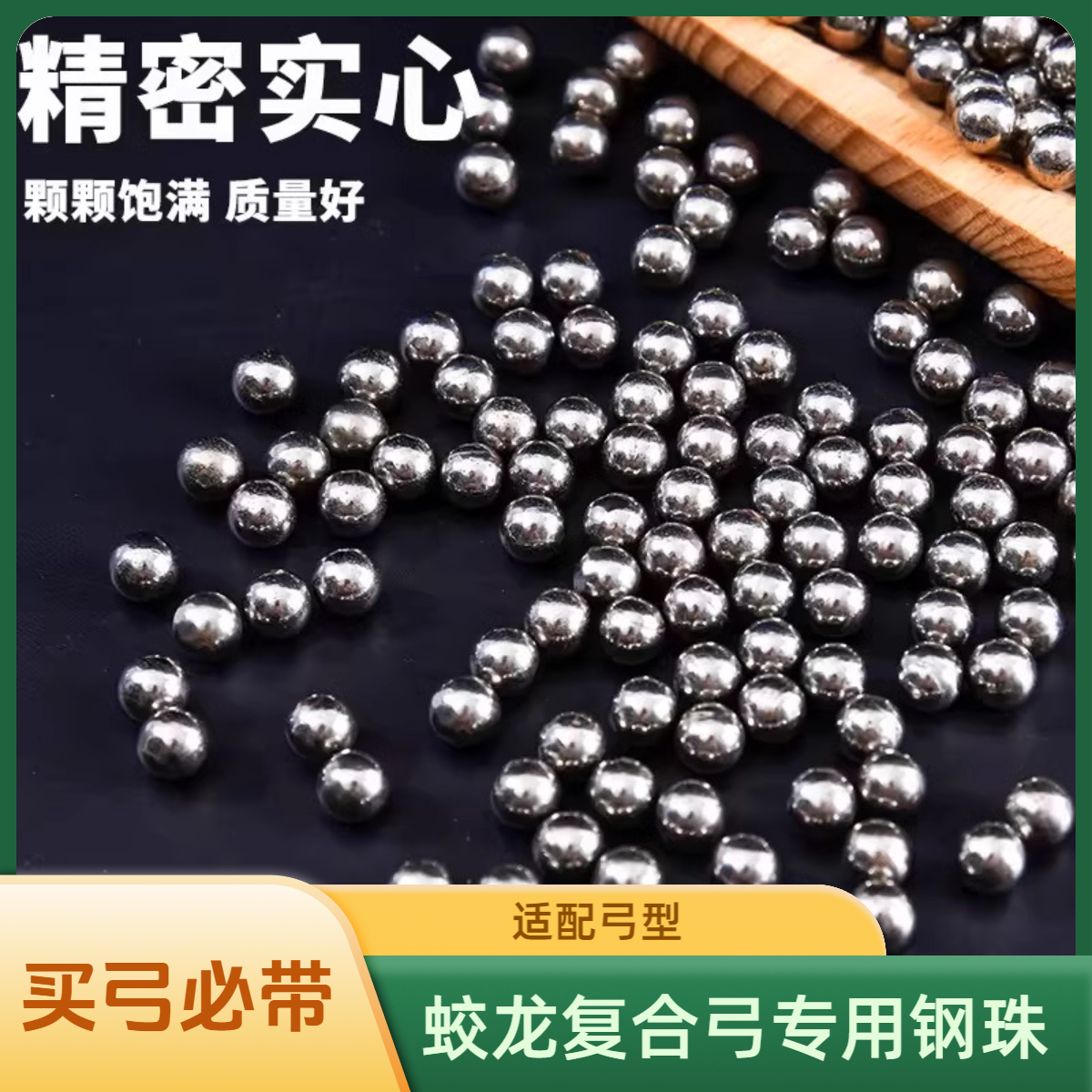 《买弓必带》《蛟龙复合弓专用钢珠》精品钢珠8.5mm使用流畅不卡弹