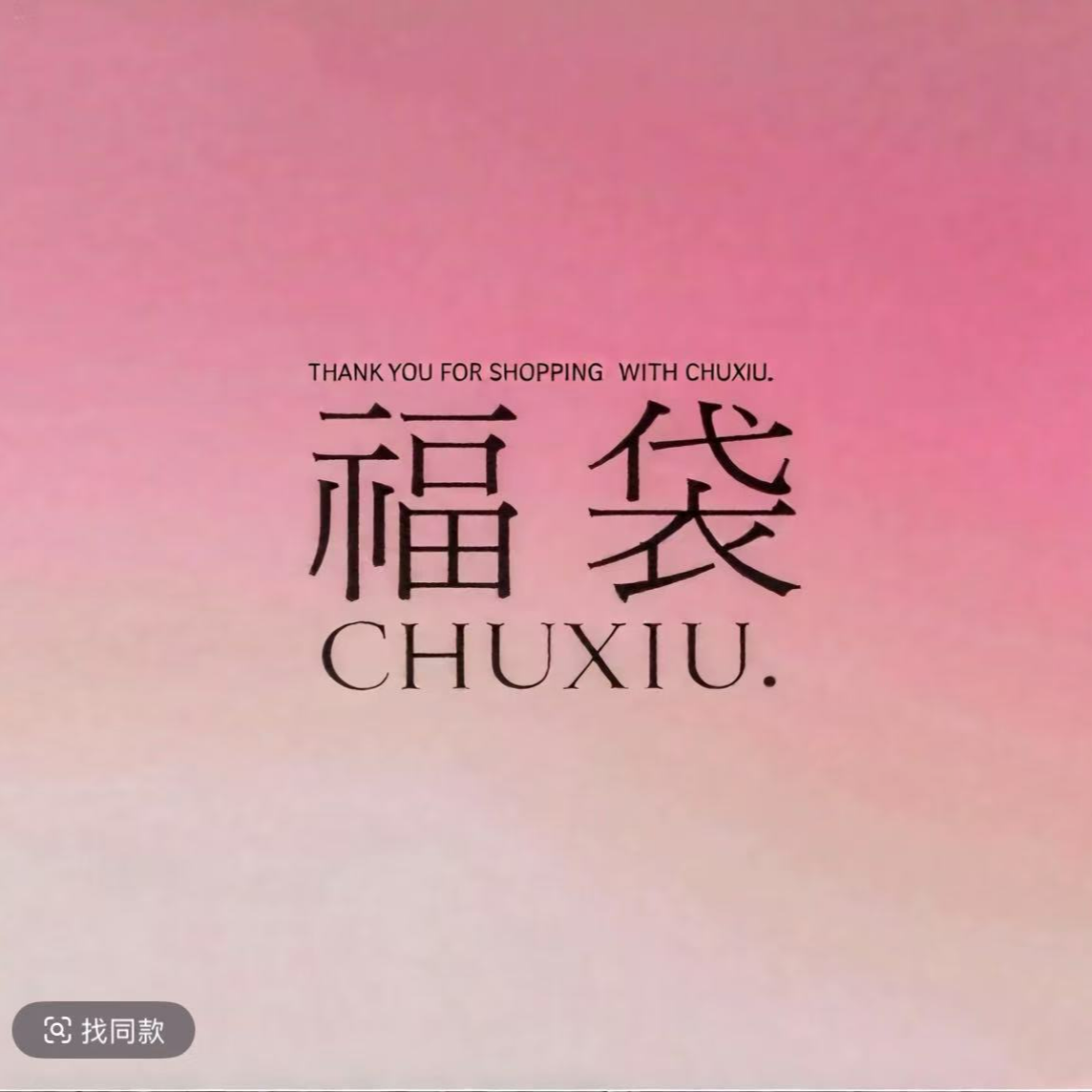 【CHU XUI】女装早秋/夏/福福专用链接