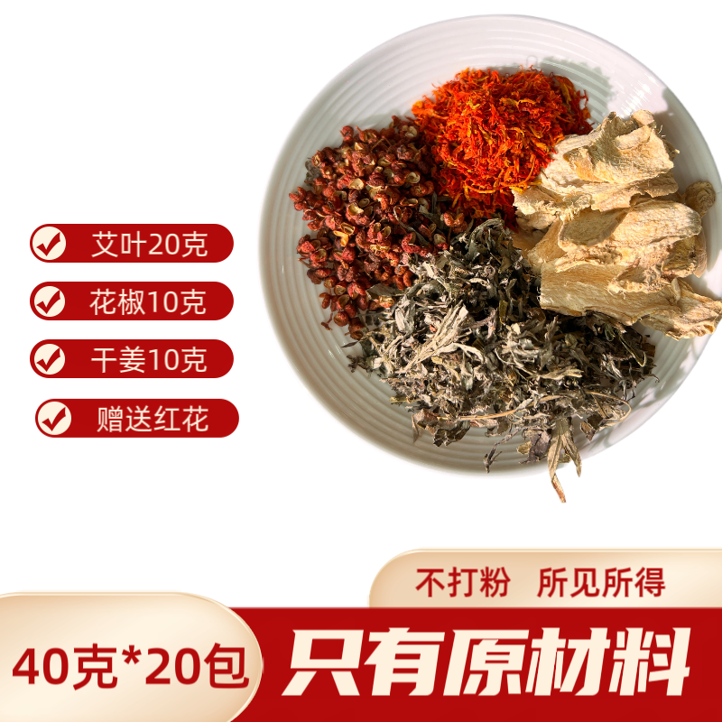 红花艾叶干姜花椒老姜泡脚药包去寒排寒驱寒祛湿足浴湿寒泡脚包