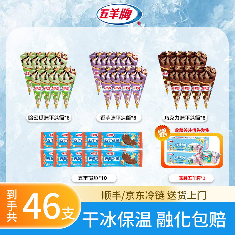 【经典味道！46支】五羊牌雪糕冰淇淋香芋哈密瓜巧克力甜筒五羊杯
