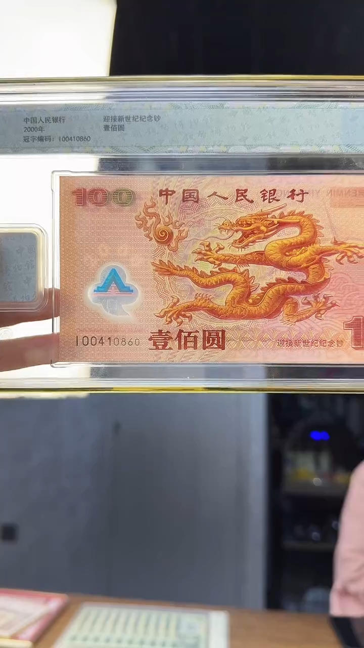 塑料千禧龙钞单张补号 号码随机发 金帆号 钱博封装