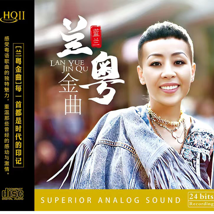 星凯唱片 蓝兰 《兰粤金曲》发烧CD