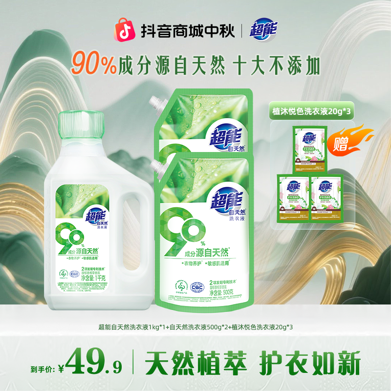 【林一同款】超能自天然洗衣液去污渍香味持久留香母婴敏感肌可用BG