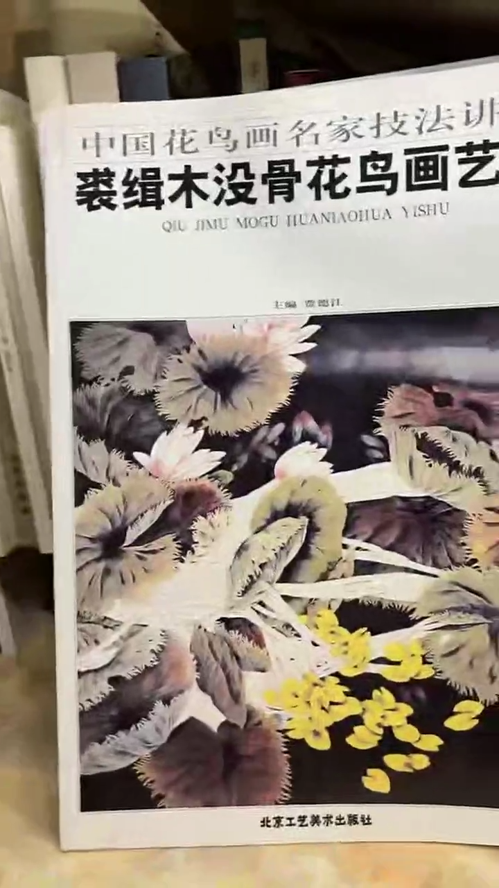 裘辑木没骨花鸟画艺术