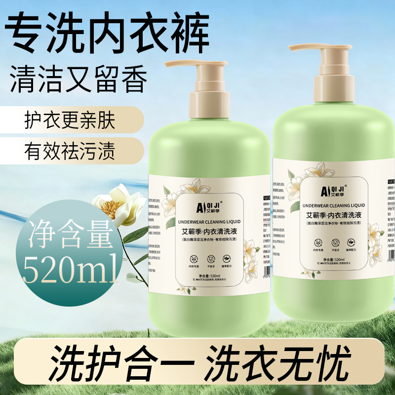 【母婴可用】艾蕲季520ml大容量内衣洗衣液去污去血渍温和清洗液