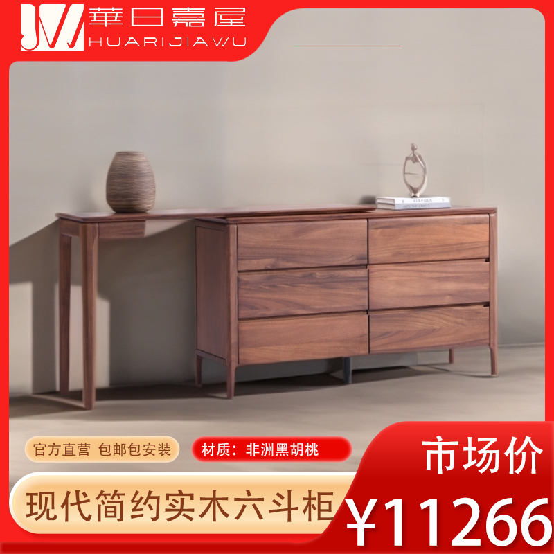 华日嘉屋现代简约非洲黑胡桃木六斗柜客厅家用多功能斗柜