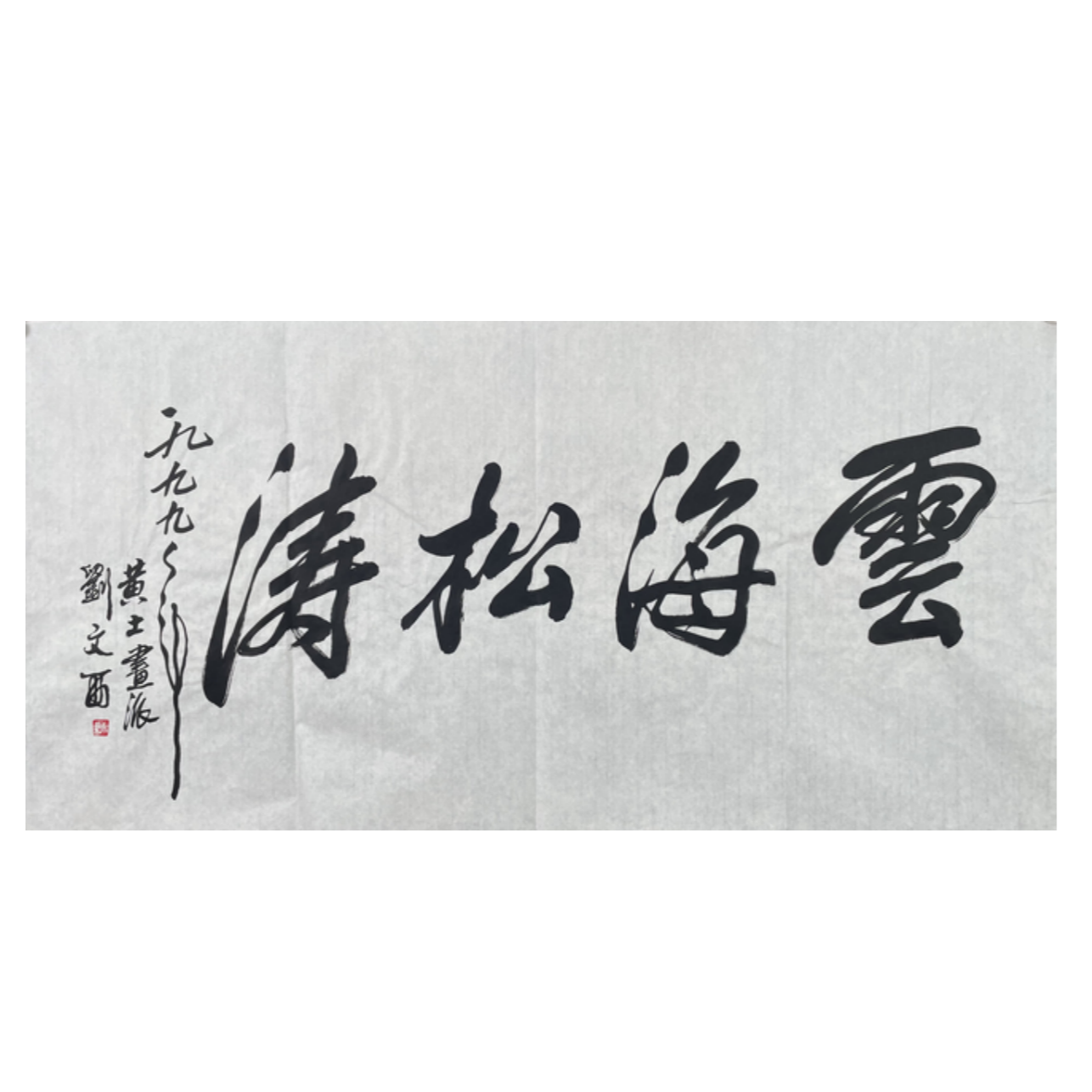 L-R-2524 刘文西 云海松涛 69cm*137cm 软片-G