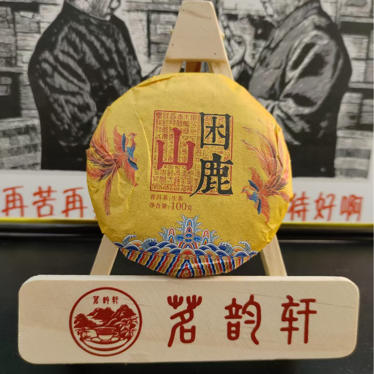 云南普洱茶困鹿山生茶100g/饼