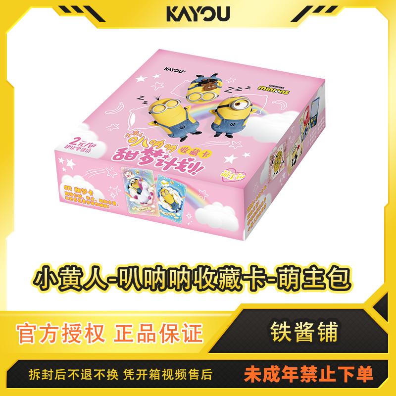 【玩法合集】小黄人-叭呐呐收藏卡-萌主包