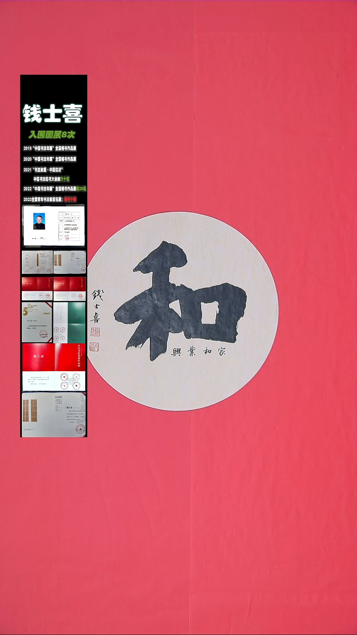 书法书法钱士喜老师纯手写精品  山东临沂