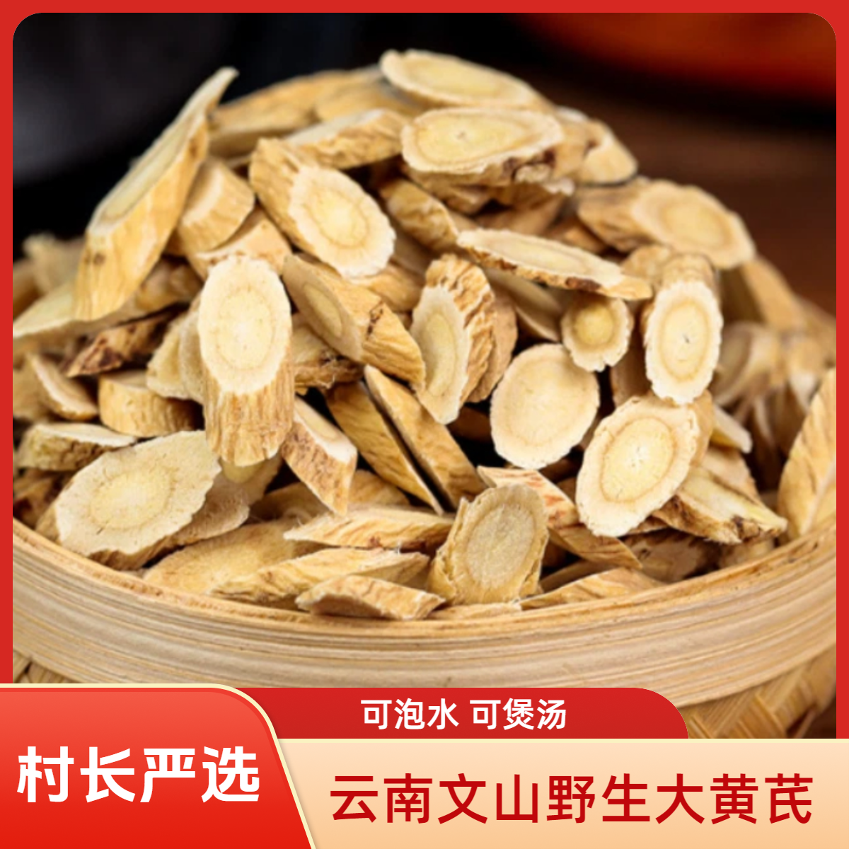 【村长严选】云南野生大黄芪可泡水 煲汤 炖肉
