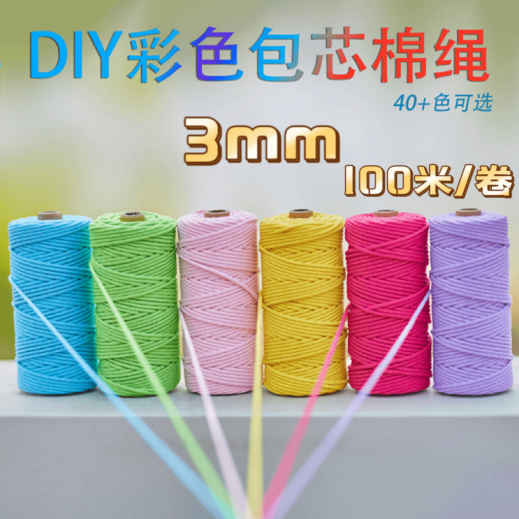 【100米/卷】精品3毫米包芯棉绳彩色绳子手工DIY编织3mm100米/卷