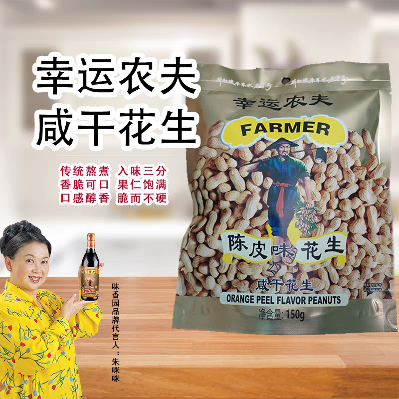 味香园幸运农夫咸干陈皮花生 新加坡牛车水老字号