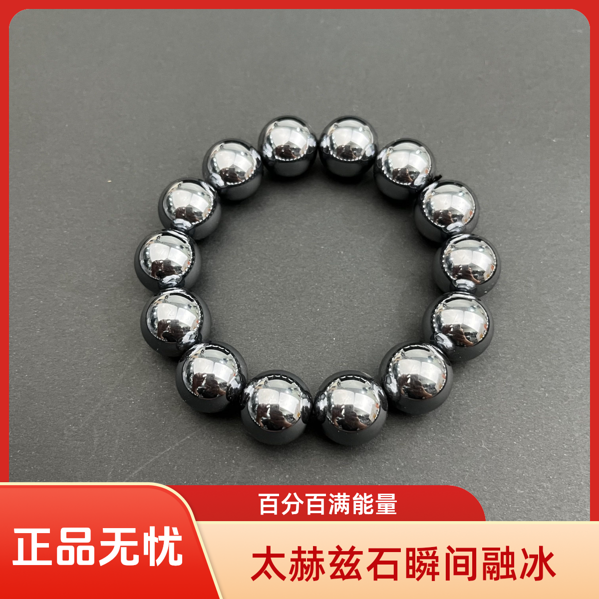 卡16mm 14颗珠子 标准圆珠手链 正品太赫兹石 瞬间融冰（直播同价）