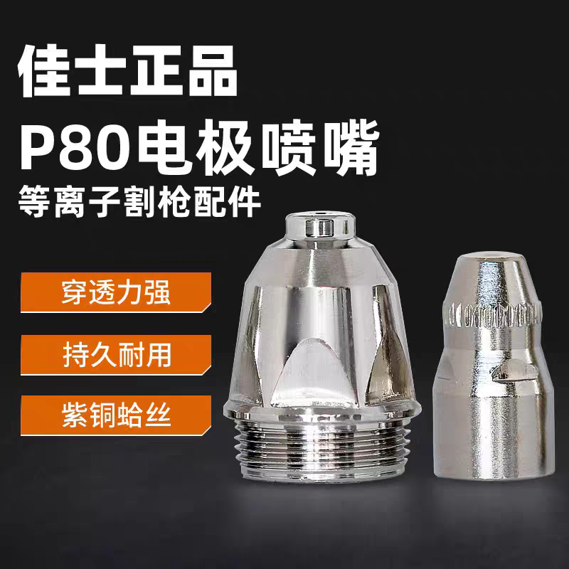 P80割嘴适用于80/100/120等离子切割机电极喷嘴配件〖10套装〗