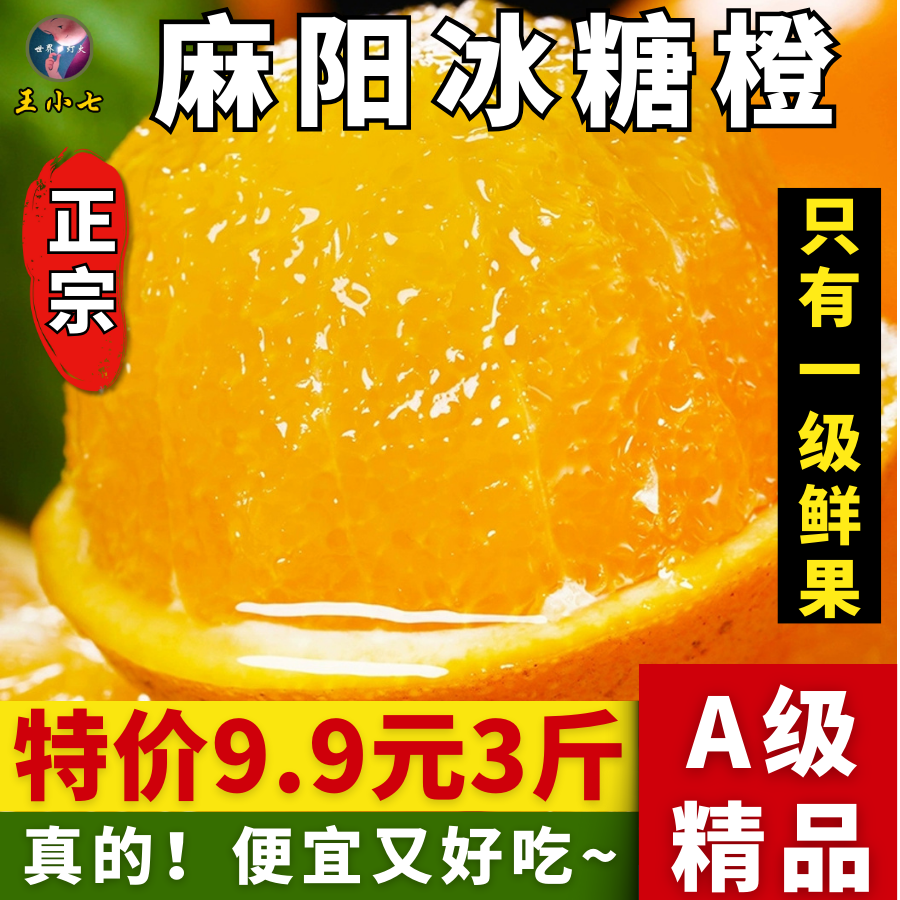 【王小七自营】湖南麻阳冰糖橙特产香甜多汁正宗新鲜水果橙整箱当季