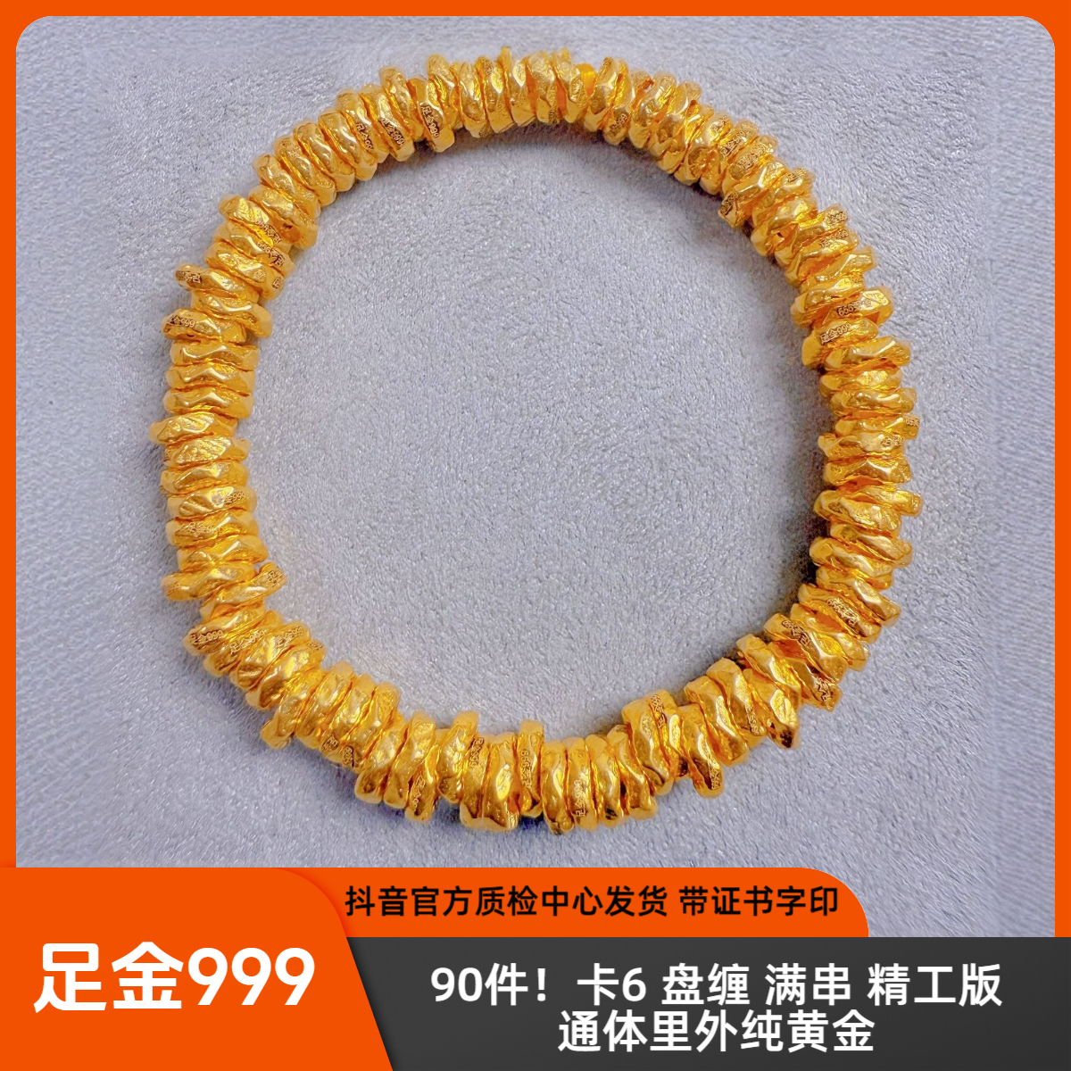 90件 足金 卡6 盘缠满串 精工版抖音官方质检中心发货带证书字印