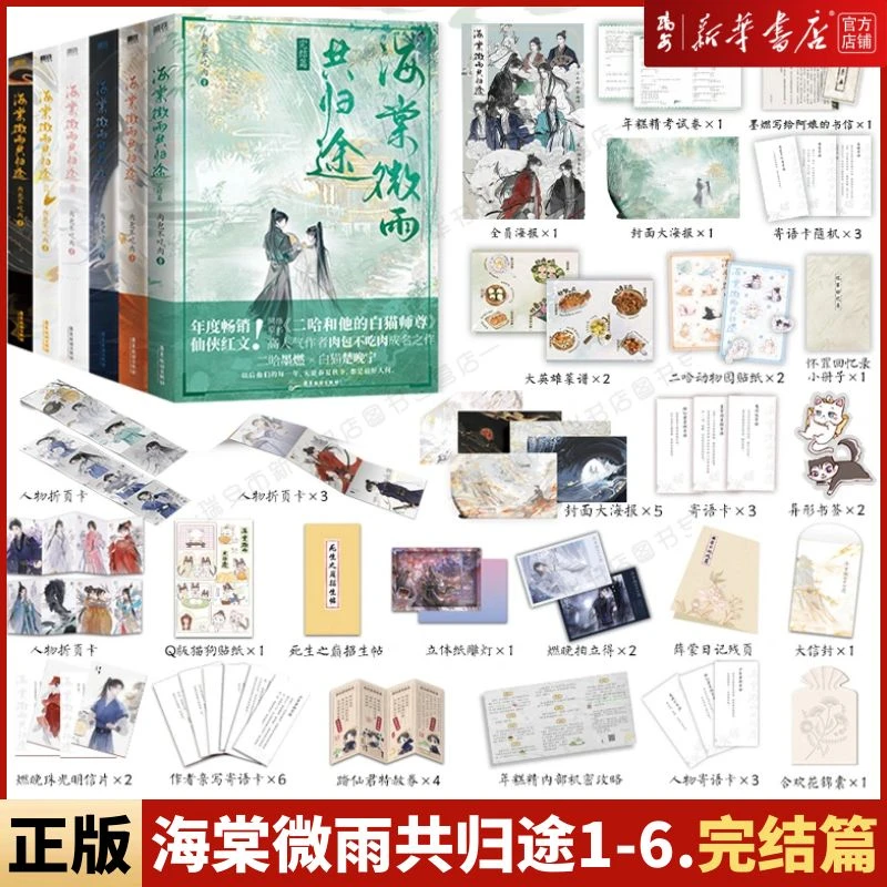 《海棠微雨共归途》1-6超多赠品 肉包不吃肉原名二哈和他的白猫师尊