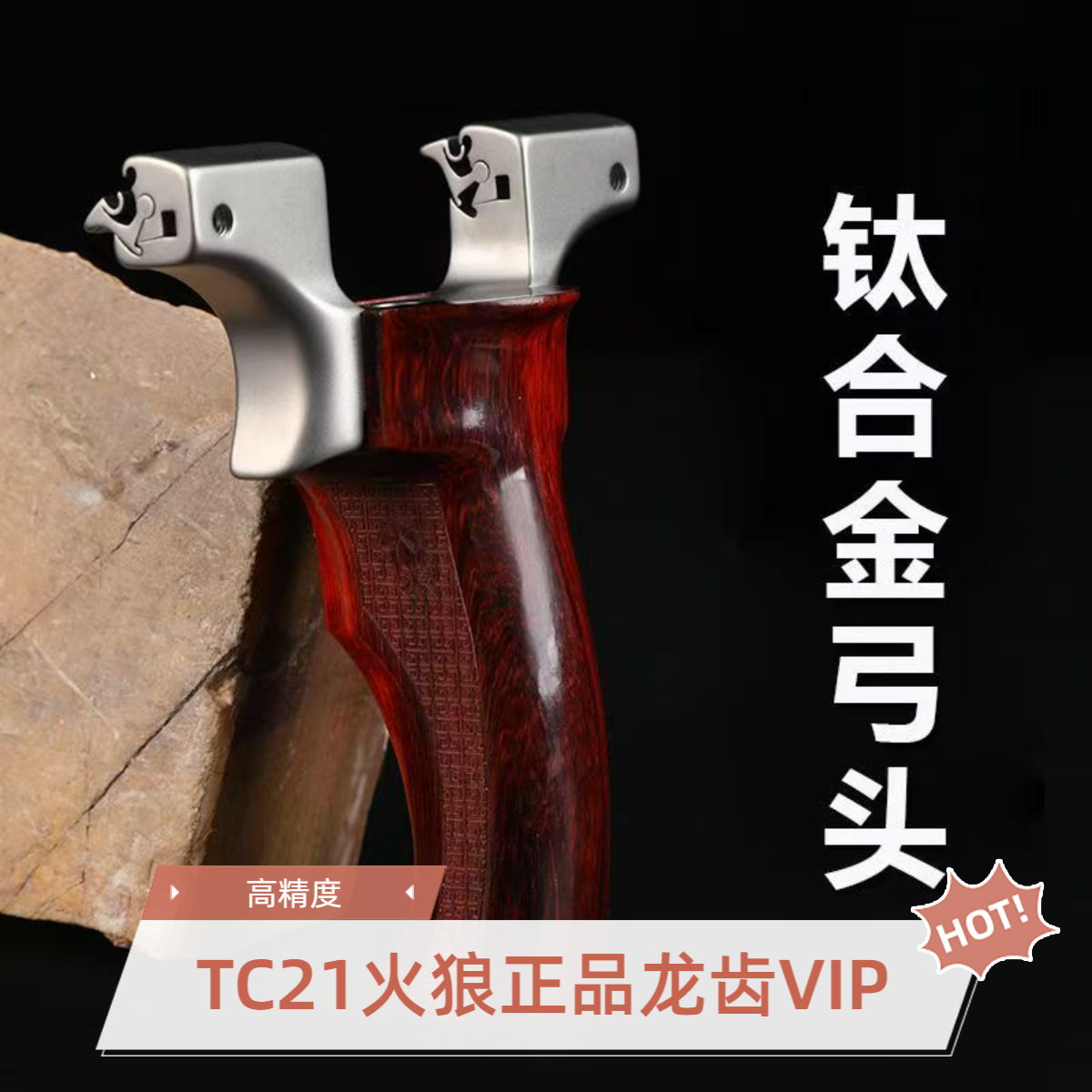 火狼VIPTC21钛合金龙齿弓头实木手柄成年人户外高精准大威力玩具