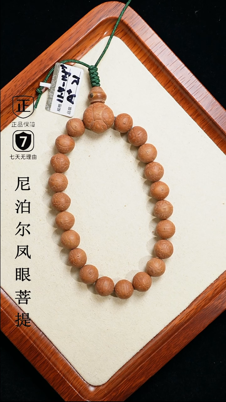 【闪购商品】凤眼菩提手串11.5+mm尼泊尔凤眼同树原籽