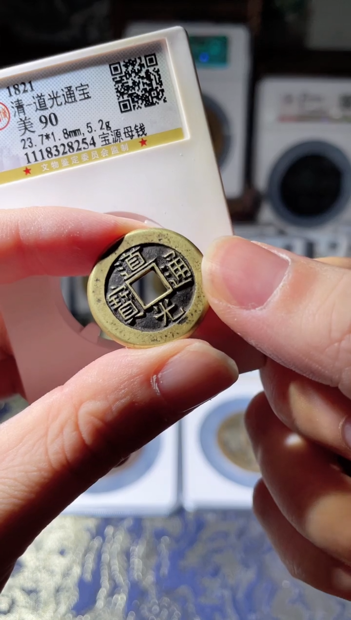 【闪购商品】铜清代道光通宝母钱