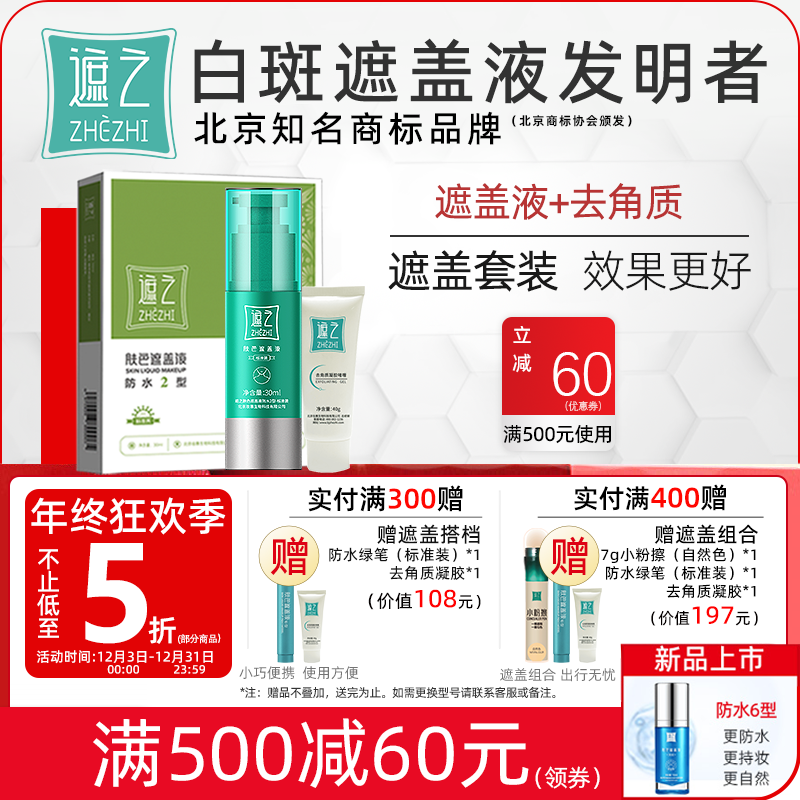 遮之 白斑遮盖液防水2型+去角质 防水耐磨白斑遮盖液 搭配更划算