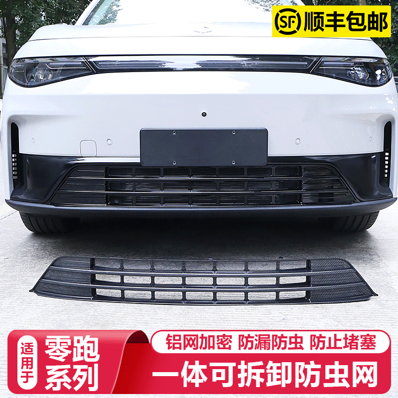 零跑C16C10B10C11Lafa5防虫网改装保护罩前脸中网水箱必买配件品