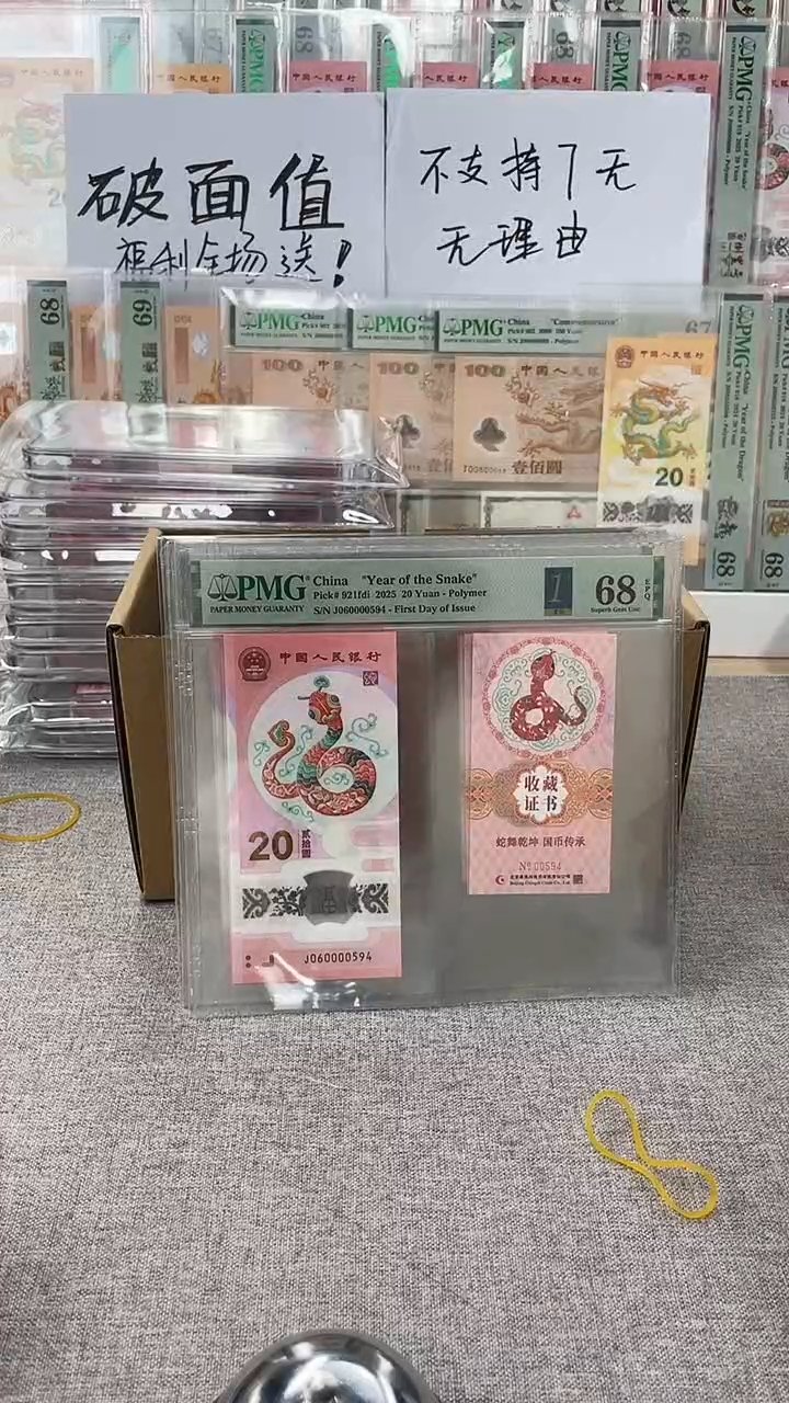 【闪购商品】塑料蛇钞币证J060000594PMG68