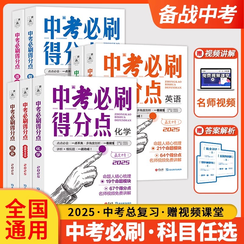 2025中考必刷得分点语文数学英语物理化初中复习冲刺真题讲解模拟