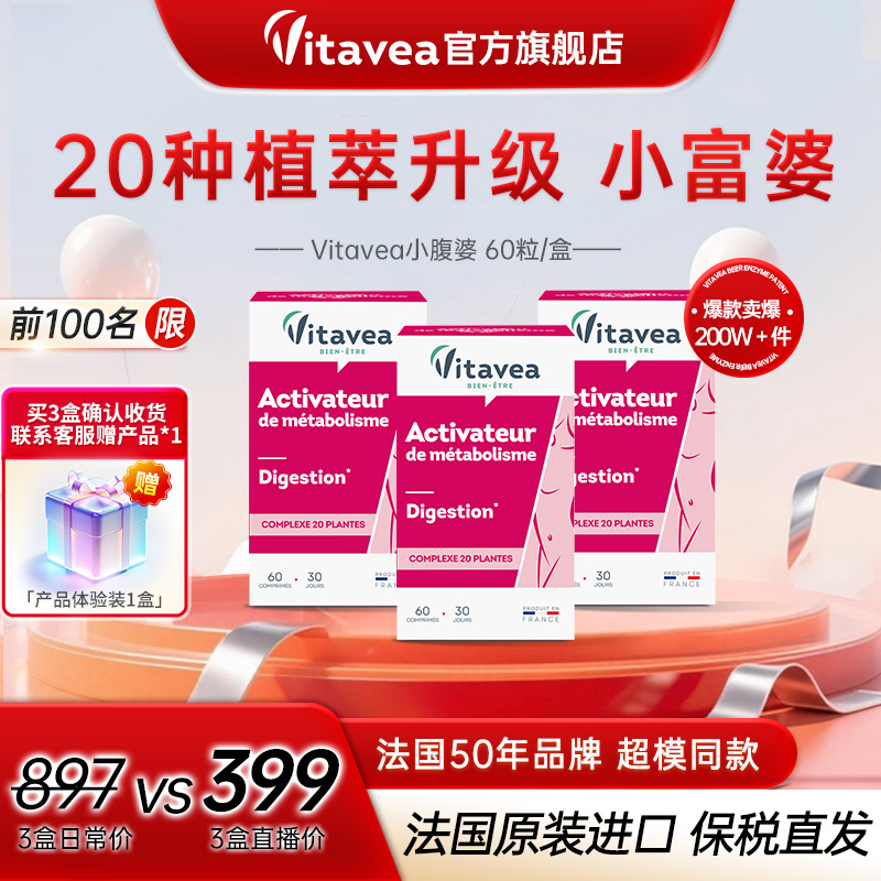 店播【进博会同款】法国Vitavea小富婆 膳食纤维植物益生元60粒/盒