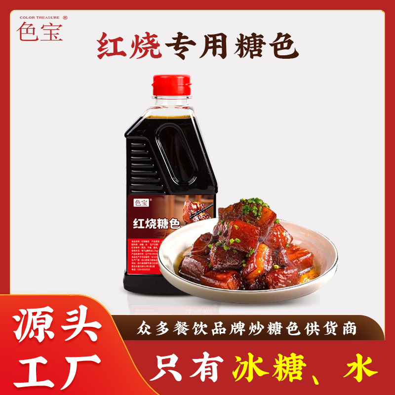 色宝手工红烧炒糖色食用红烧上色600g/瓶家用商用卤料汁