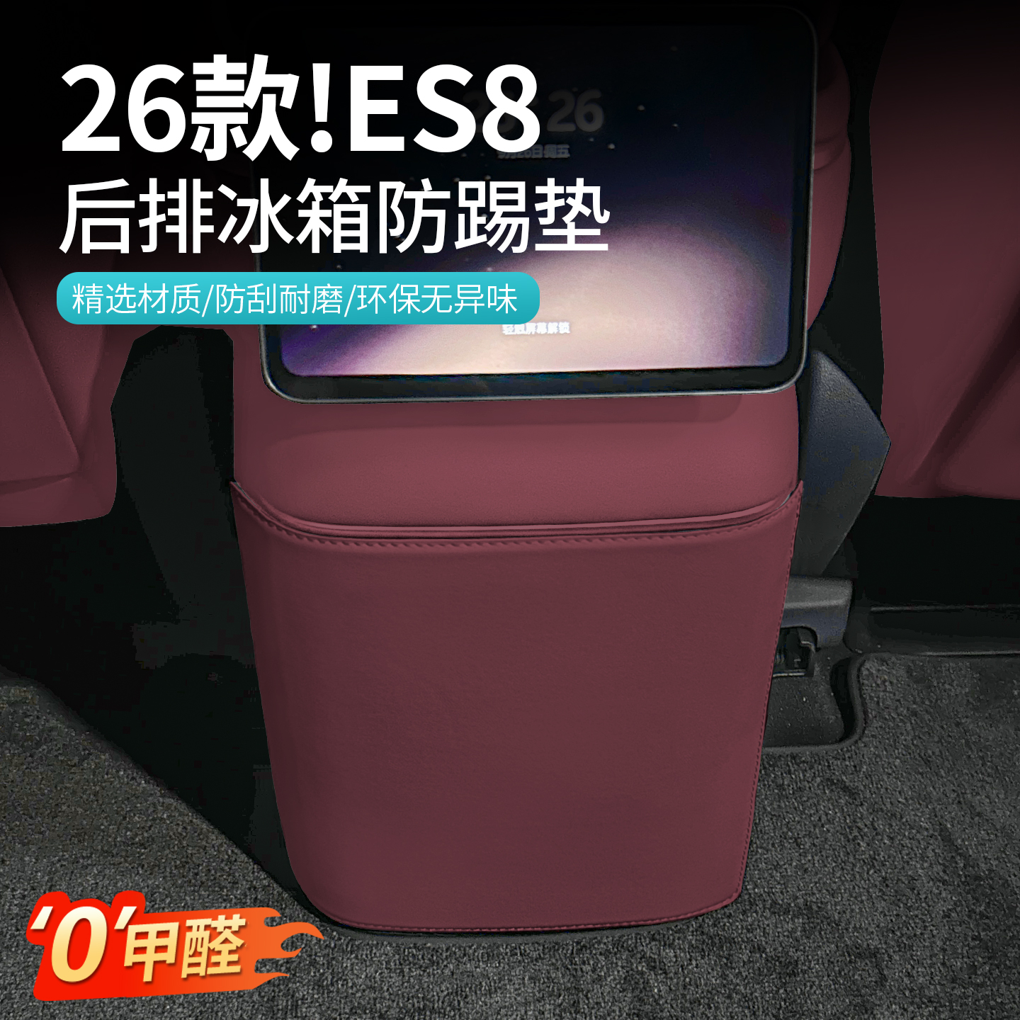 适用26款蔚来三代ES8后排冰箱防踢垫车内座椅防踢垫装饰用品配件