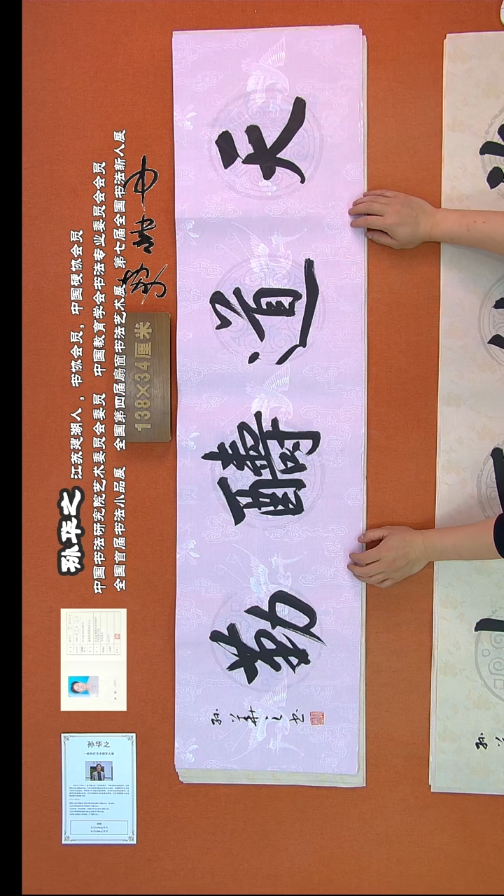 【闪购商品】书法808孙华之书法作品