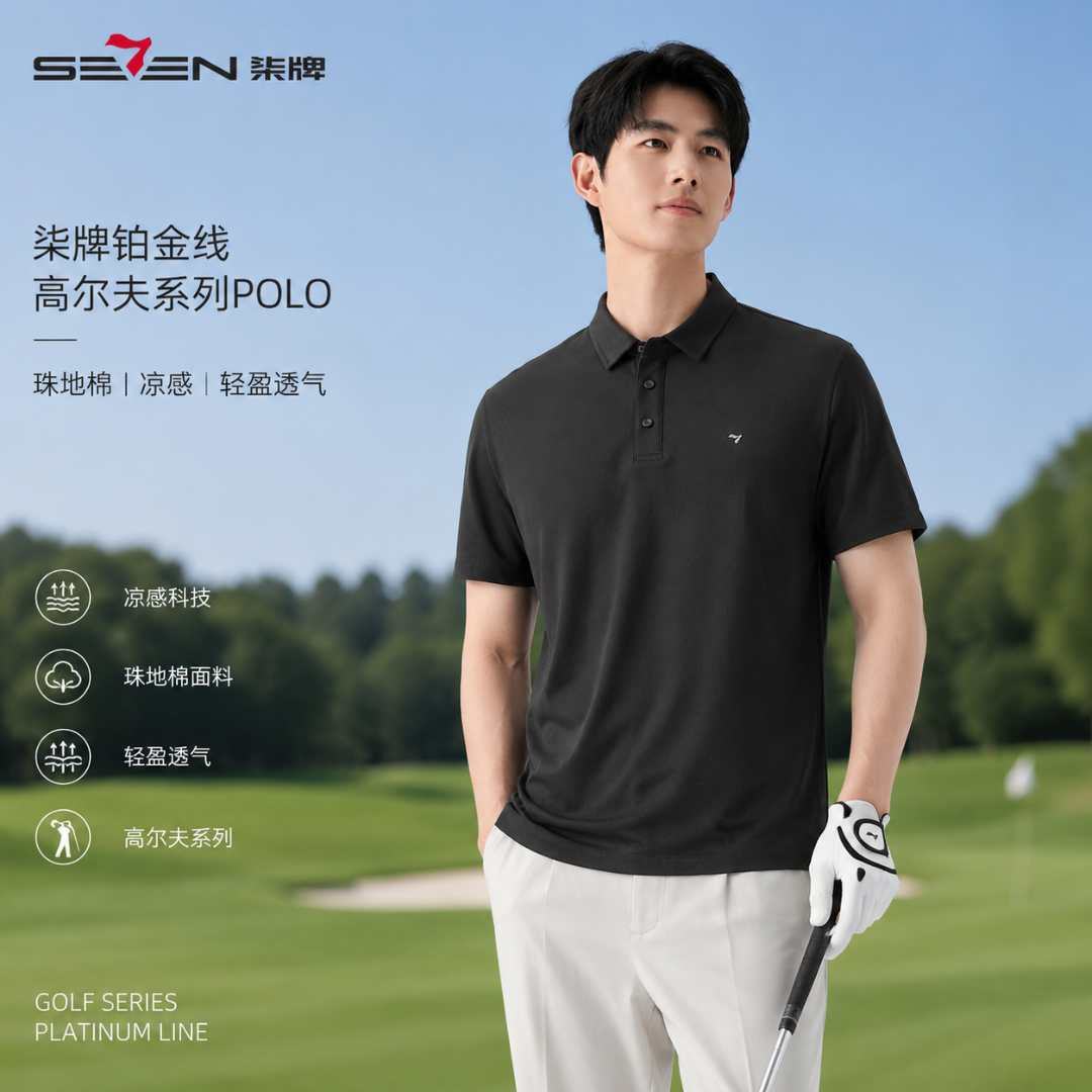 柒牌【铂金线高尔夫系列】凉感珠地棉26夏季商务休闲运动短袖POLO衫