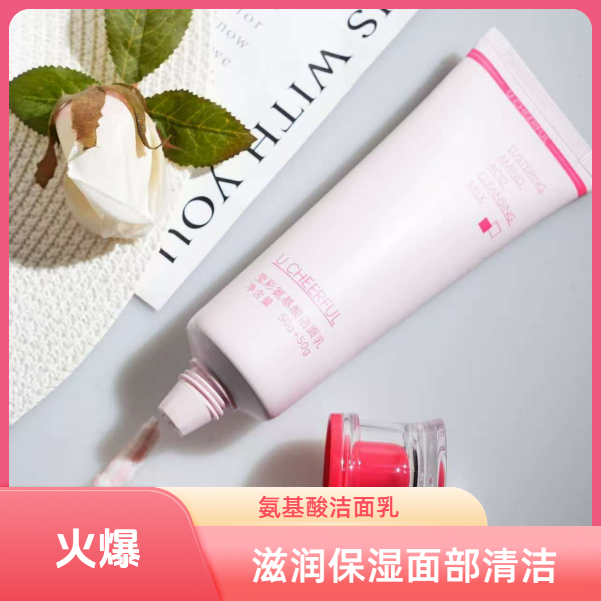 【四件起批】莹彩氨基酸洁面乳清洁补水保湿提亮修护裸妆防汗滋润