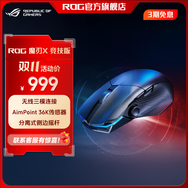 ROG魔刃X 竞技版 游戏鼠标 无线三模  AimPoint36k 36000DPI 吃鸡