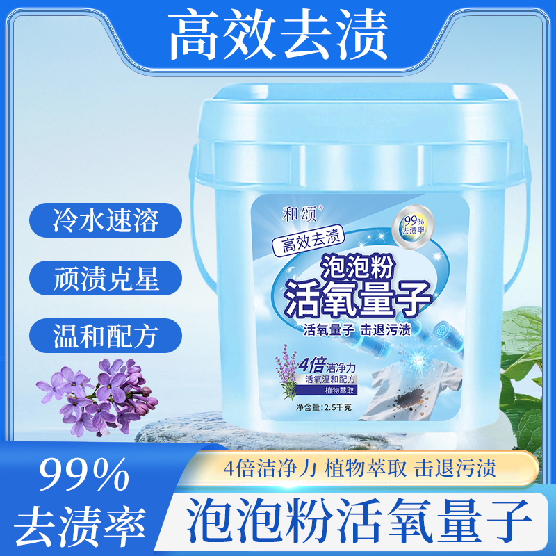 和颂活氧量子泡泡粉去渍去污洗衣粉家庭装