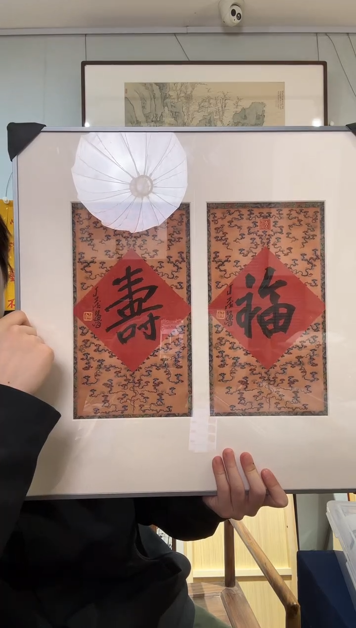 书法丁老 福 寿 镜框