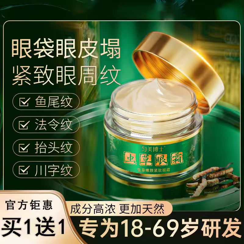 【双11钜惠】买1送1虫草眼霜眼皮松垮眼袋抗皱淡化细纹提拉紧致
