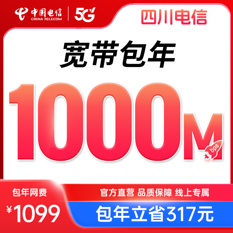 【包年千兆宽带】四川电信1000M宽带新装办理套餐安装办理YJL