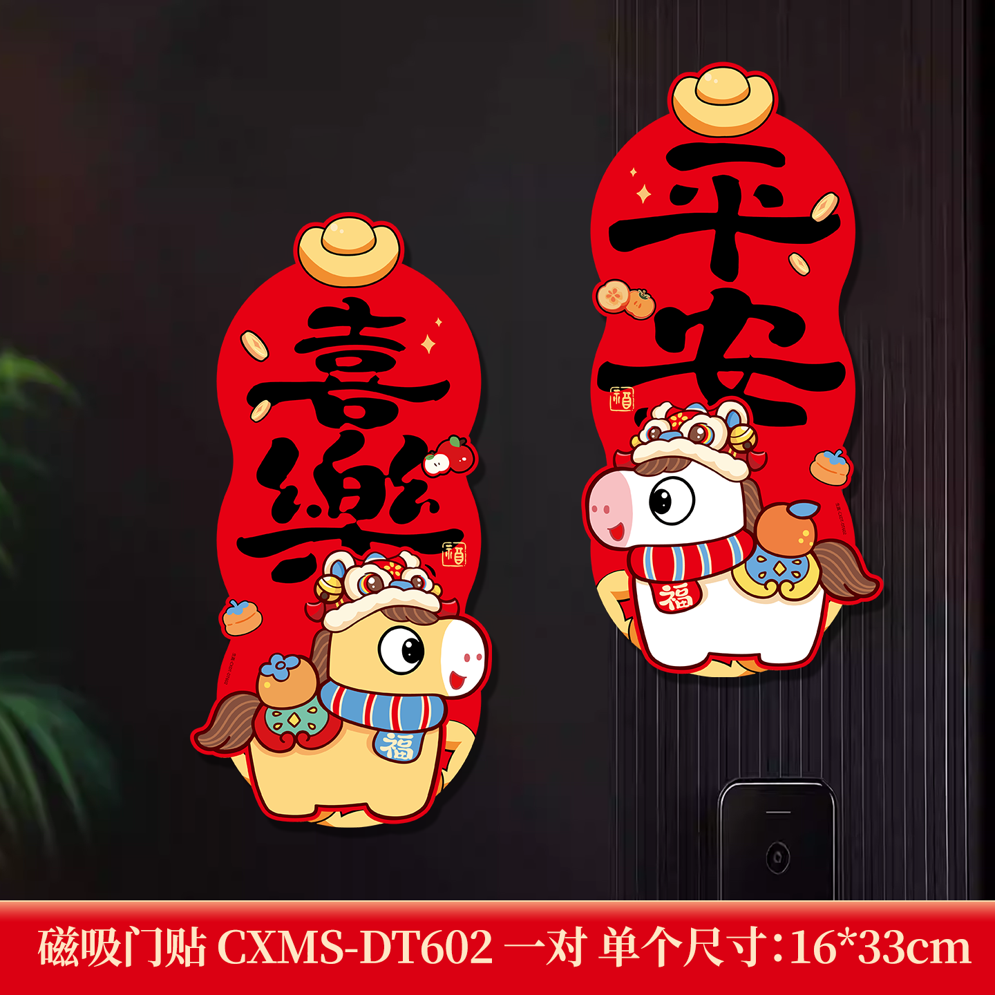 2026卡通小马磁吸福字贴门神对贴新年过年春节冰箱防盗门装饰福贴
